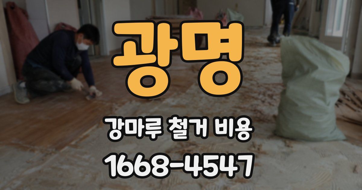 광명 강마루 철거 비용