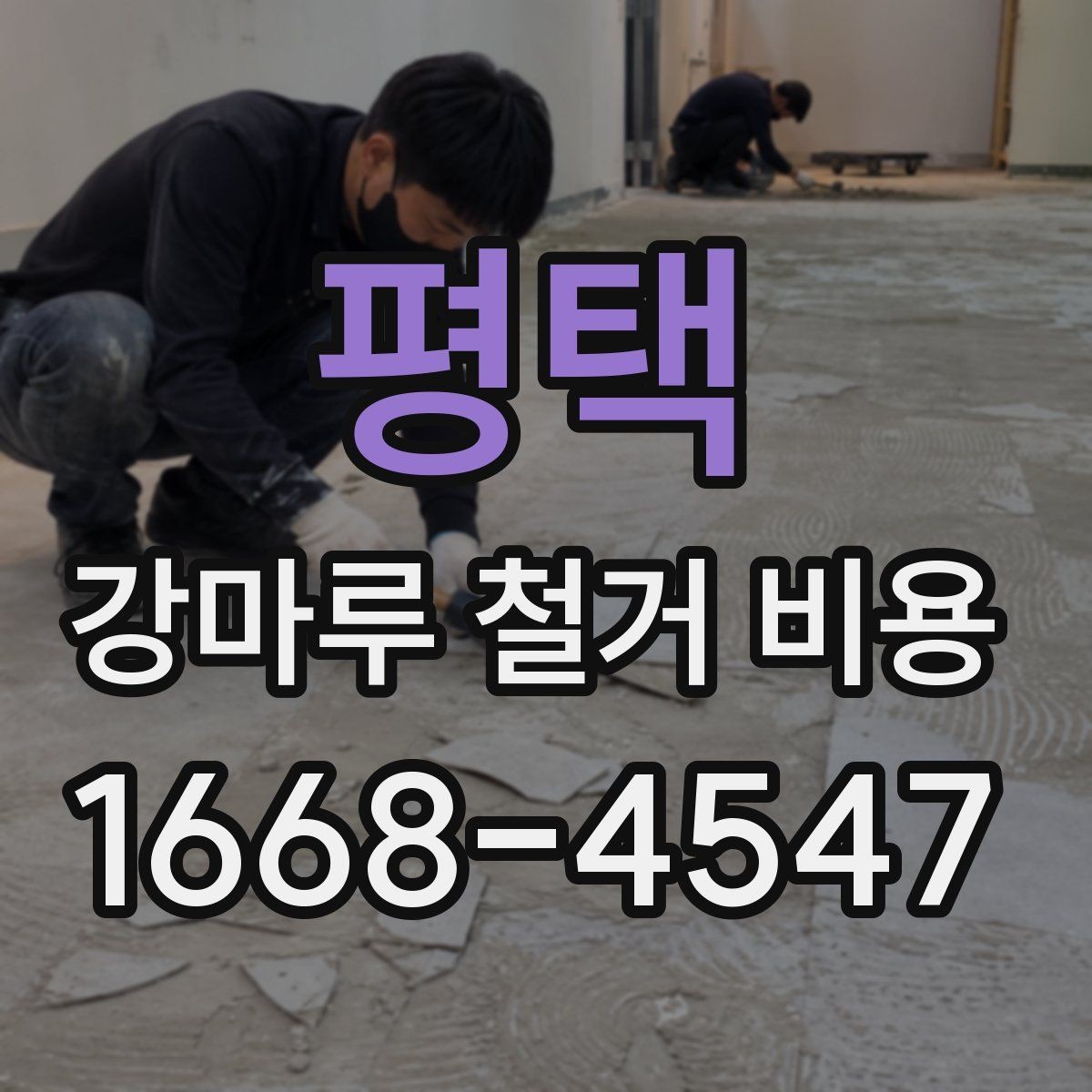 평택 강마루 철거 비용 문의 전 준비하면 좋은 정보