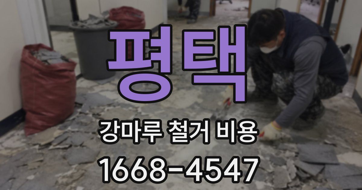 평택 강마루 철거 비용