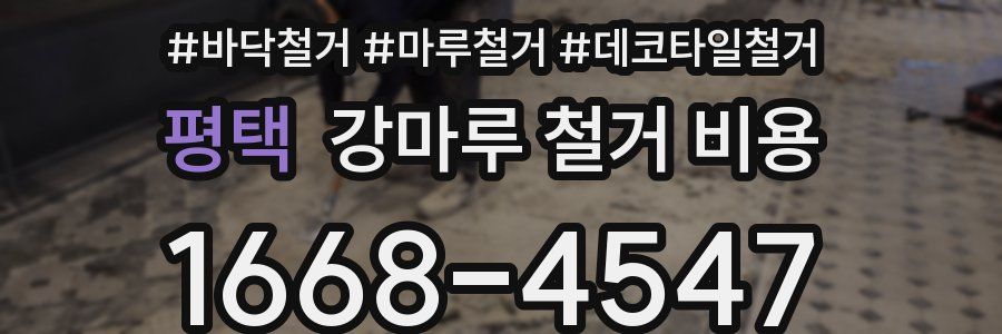 평택 강마루 철거 비용