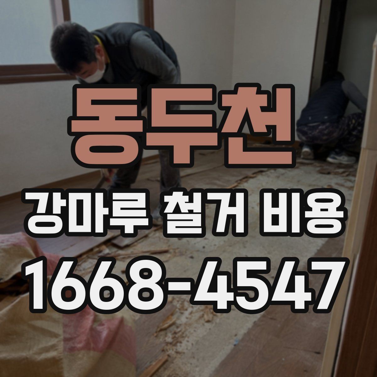동두천 강마루 철거 비용 안내를 받을 때 비교해야 할 기준
