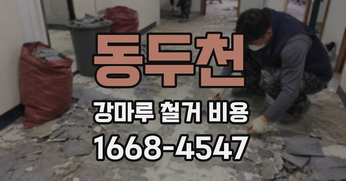동두천 강마루 철거 비용