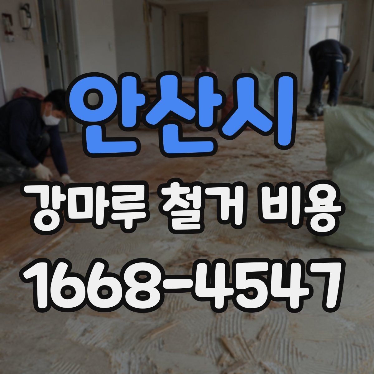안산시 강마루 철거 비용 산정 기준을 알아보기