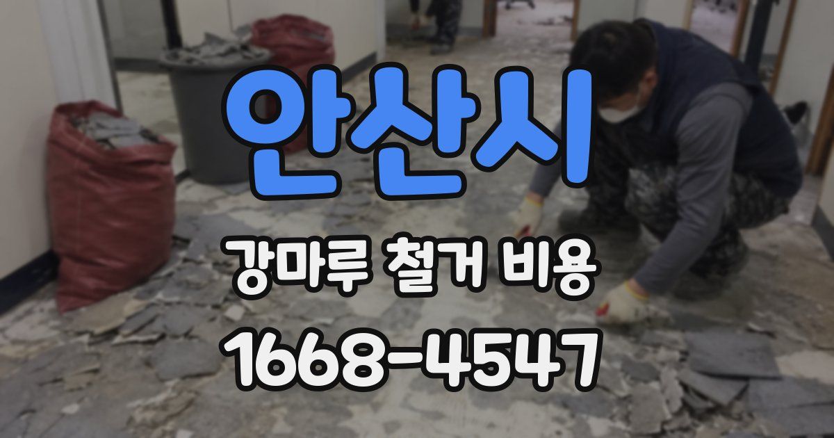 안산시 강마루 철거 비용