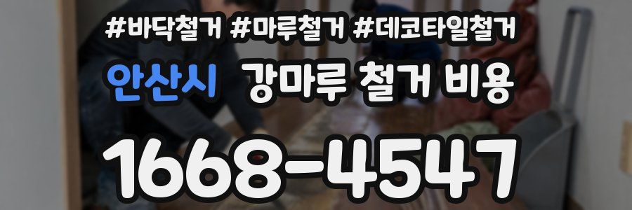 안산시 강마루 철거 비용