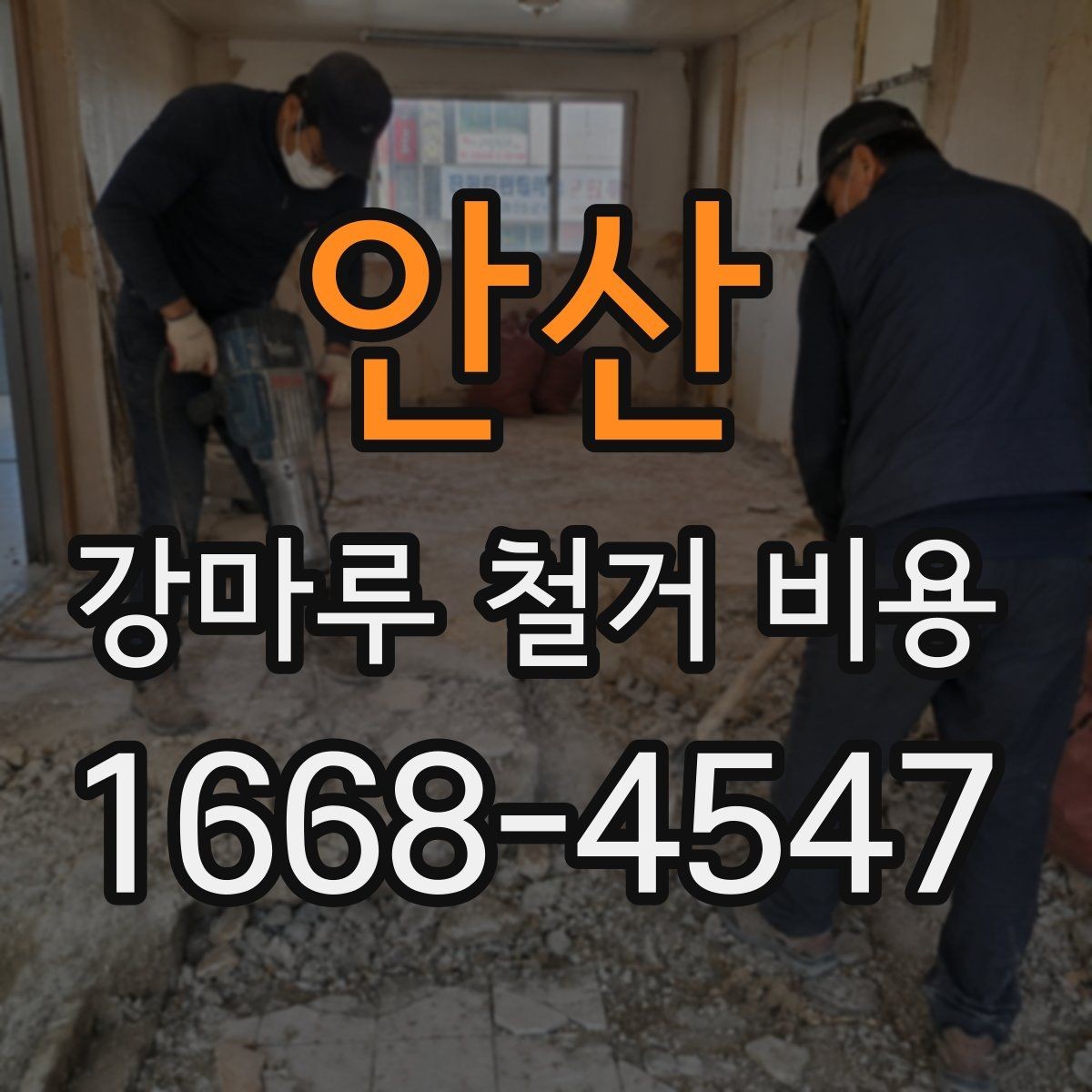 안산 강마루 철거 비용 산정 시 바닥 보수 여부 확인하기