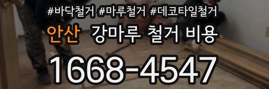 안산 강마루 철거 비용