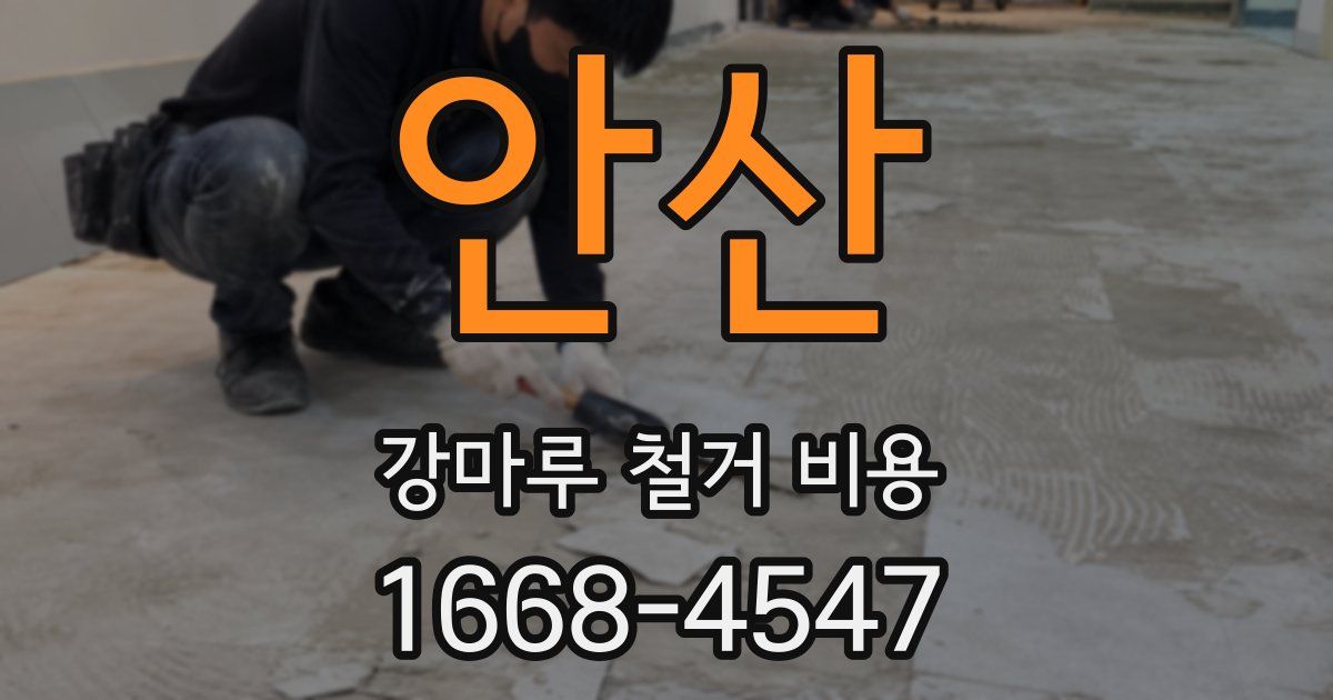 안산 강마루 철거 비용