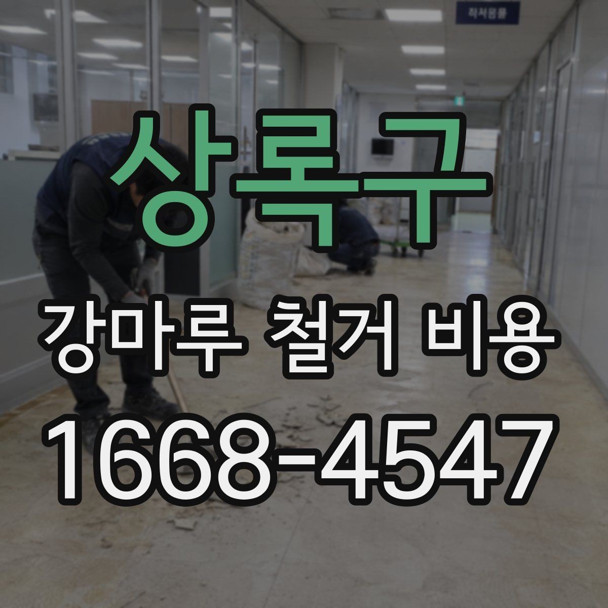 상록구 강마루 철거 비용 견적 받기 전에 준비할 자료