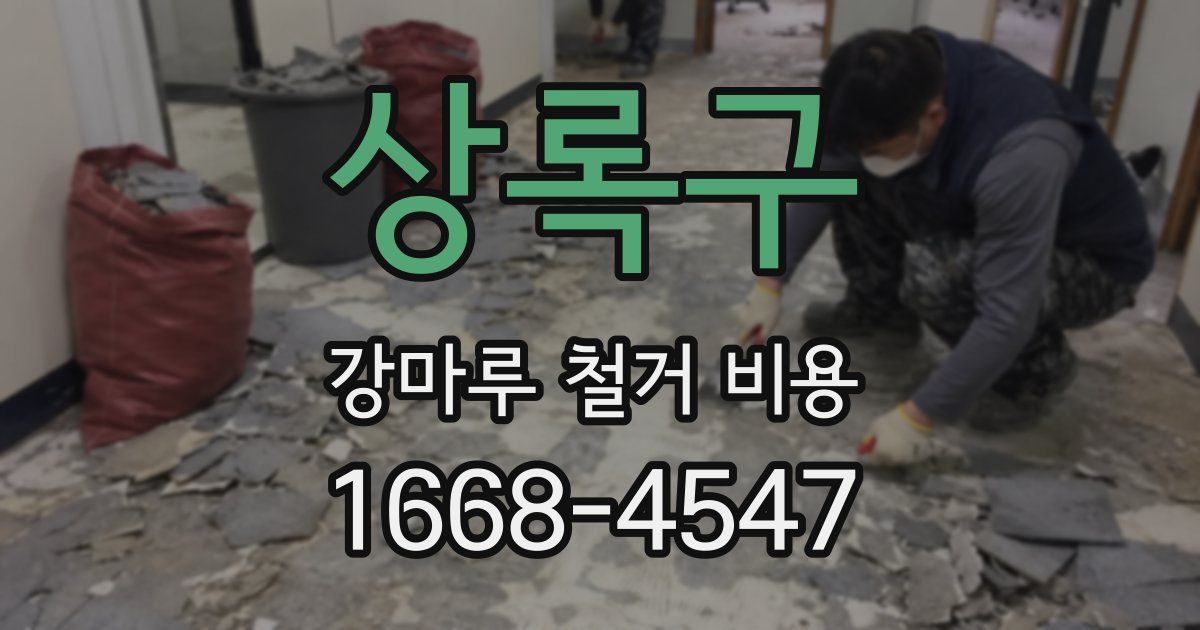 상록구 강마루 철거 비용