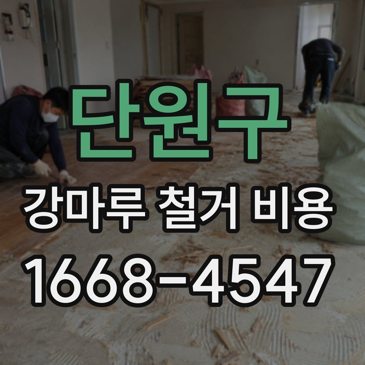 단원구 강마루 철거 비용 줄이기보다 먼저 볼 점