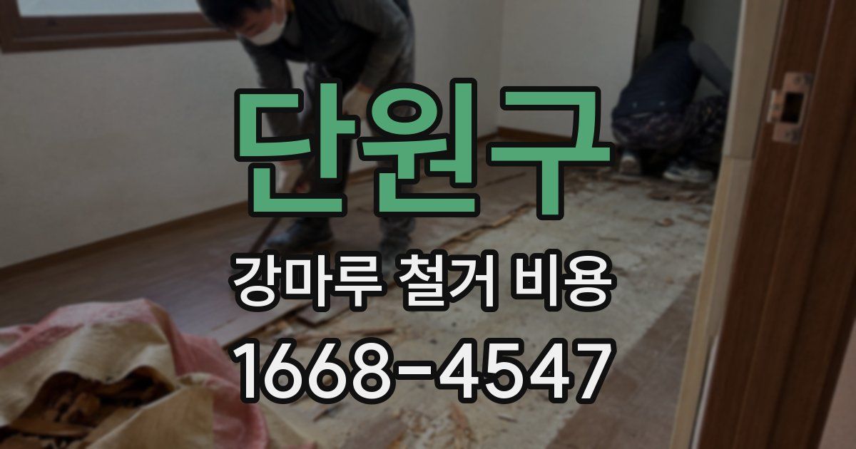 단원구 강마루 철거 비용