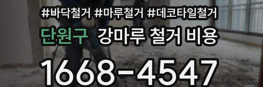 단원구 강마루 철거 비용