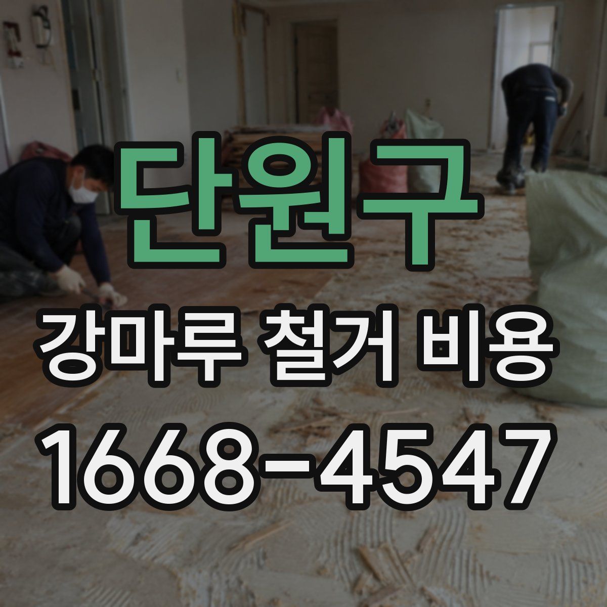단원구 강마루 철거 비용