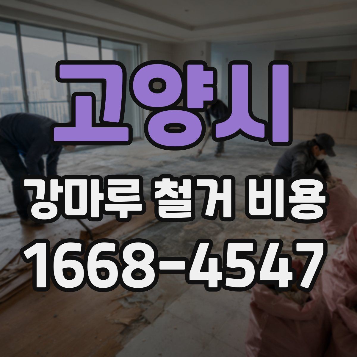고양시 강마루 철거 비용 비교 시 포함 여부 확인하기