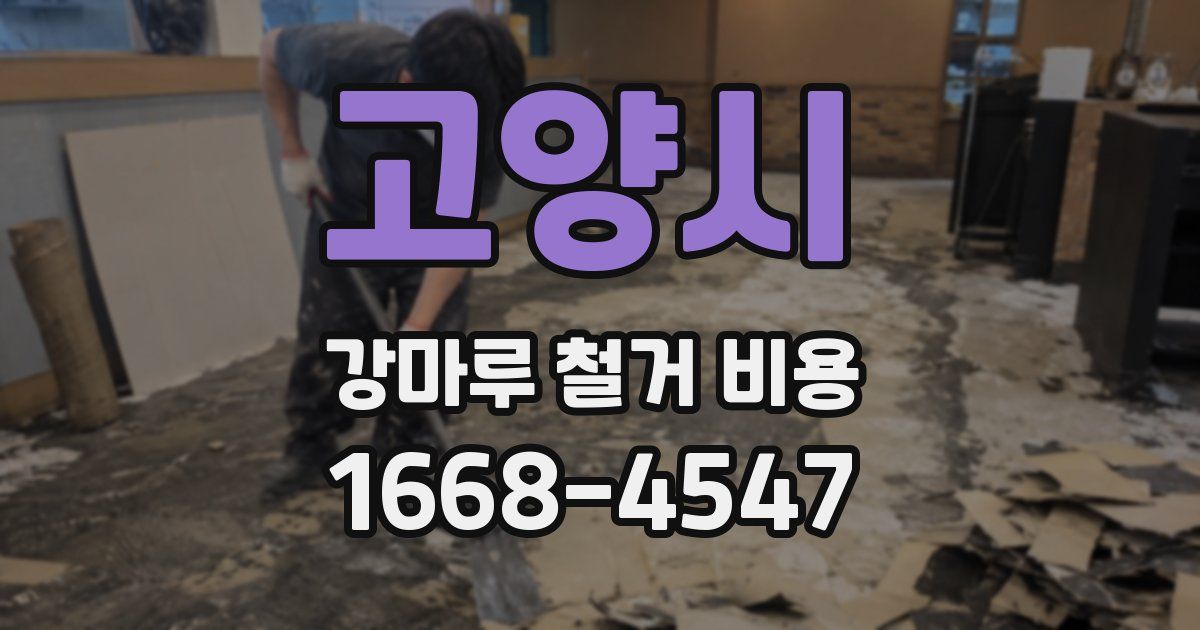 고양시 강마루 철거 비용