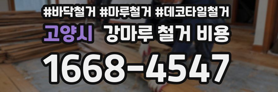 고양시 강마루 철거 비용