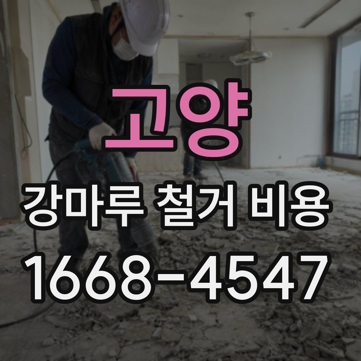 고양 강마루 철거 비용 살펴볼 때 보기 좋은 견적 기준
