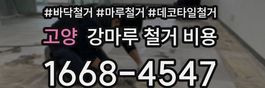 고양 강마루 철거 비용