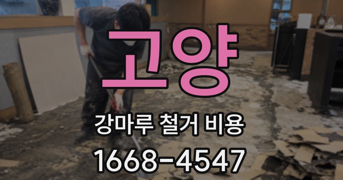 고양 강마루 철거 비용