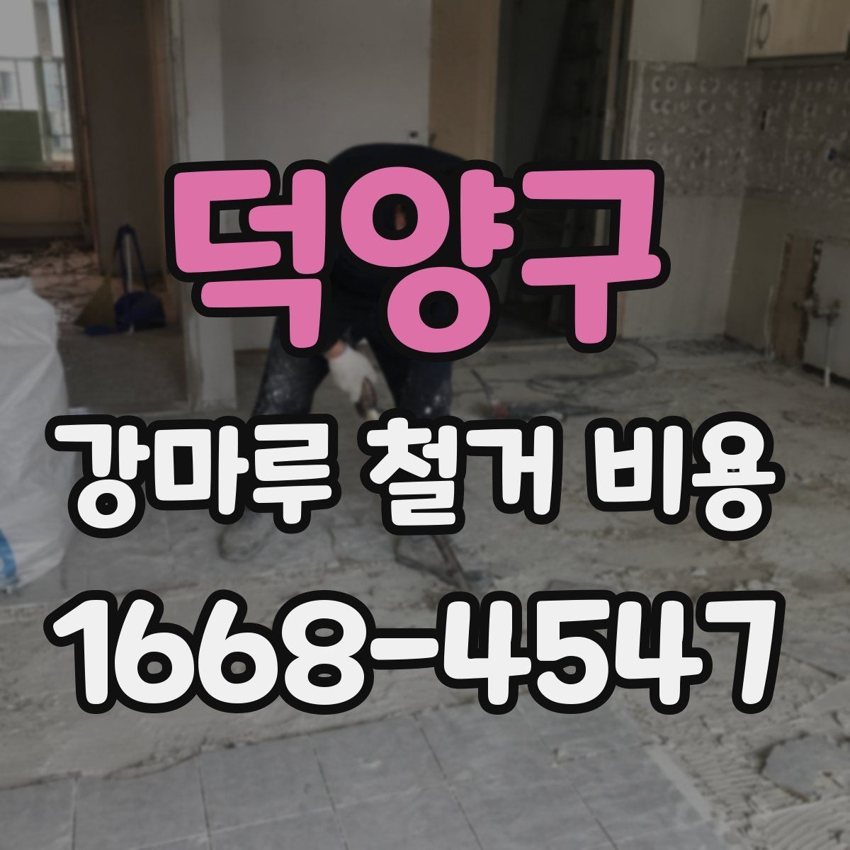 덕양구 강마루 철거 비용 산정 기준과 현장별 차이 정리