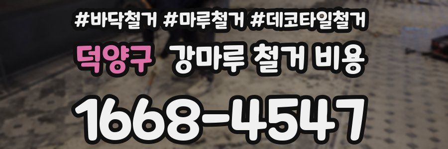 덕양구 강마루 철거 비용