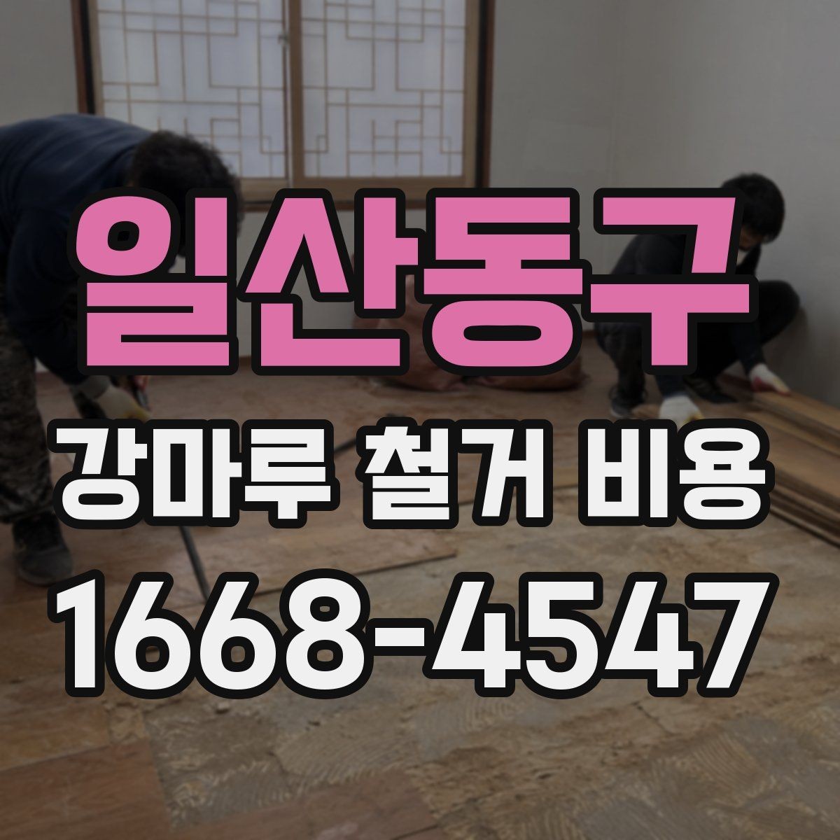 일산동구 강마루 철거 비용 문의 시 사진과 치수가 필요한 이유