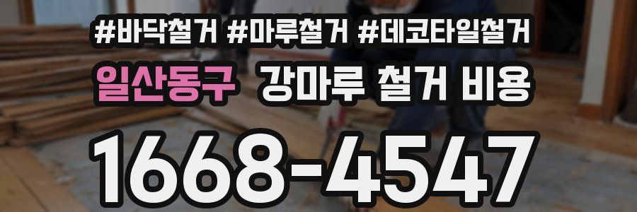 일산동구 강마루 철거 비용