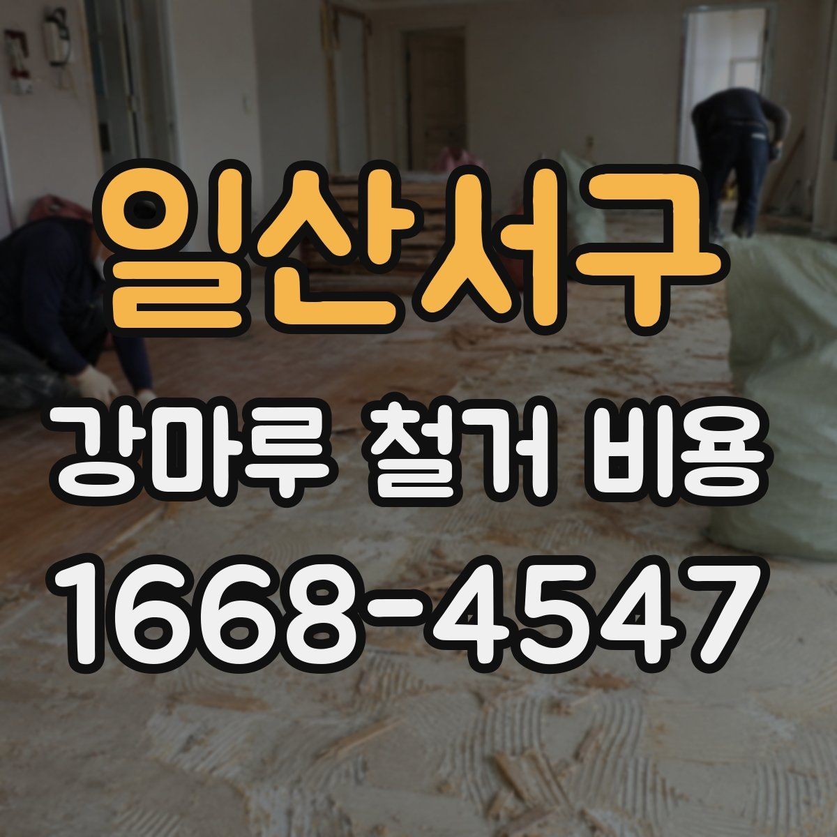 일산서구 강마루 철거 비용 문의 시 자주 빠뜨리는 정보