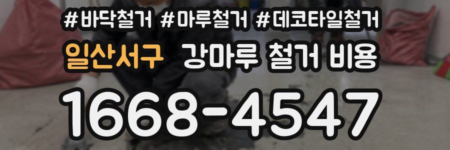 일산서구 강마루 철거 비용
