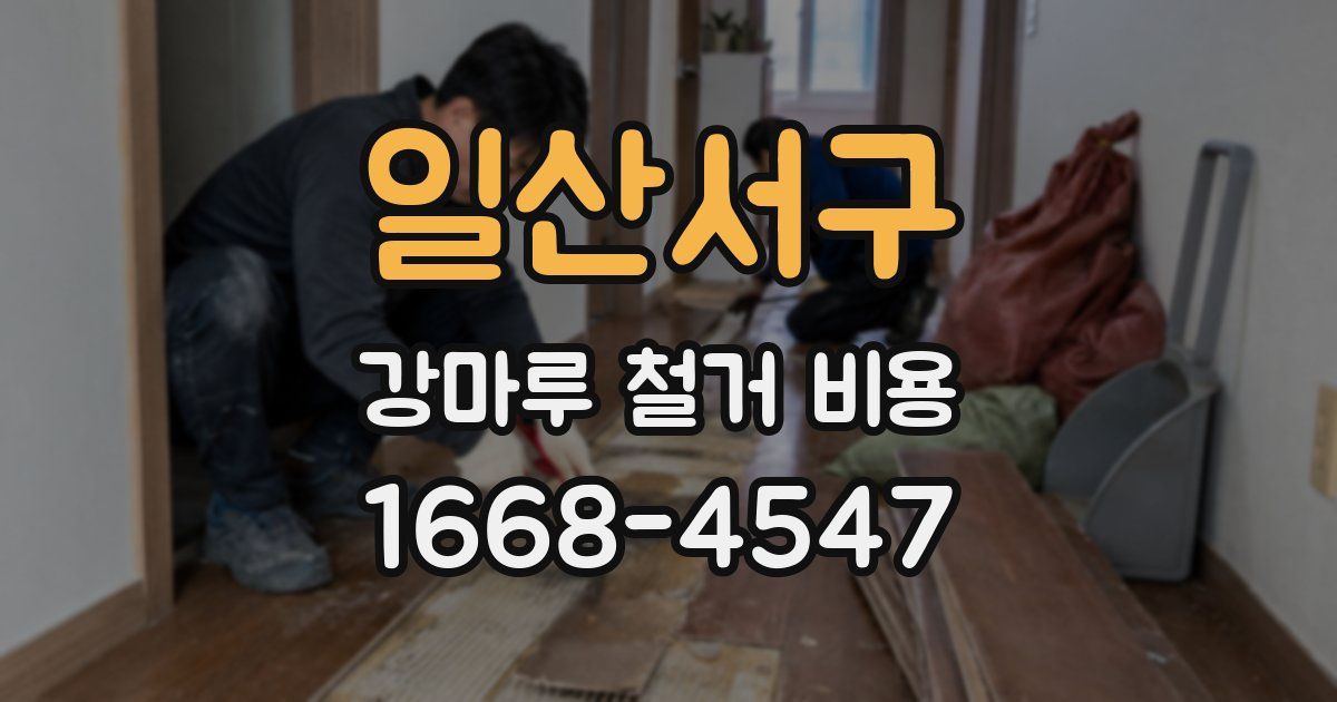 일산서구 강마루 철거 비용