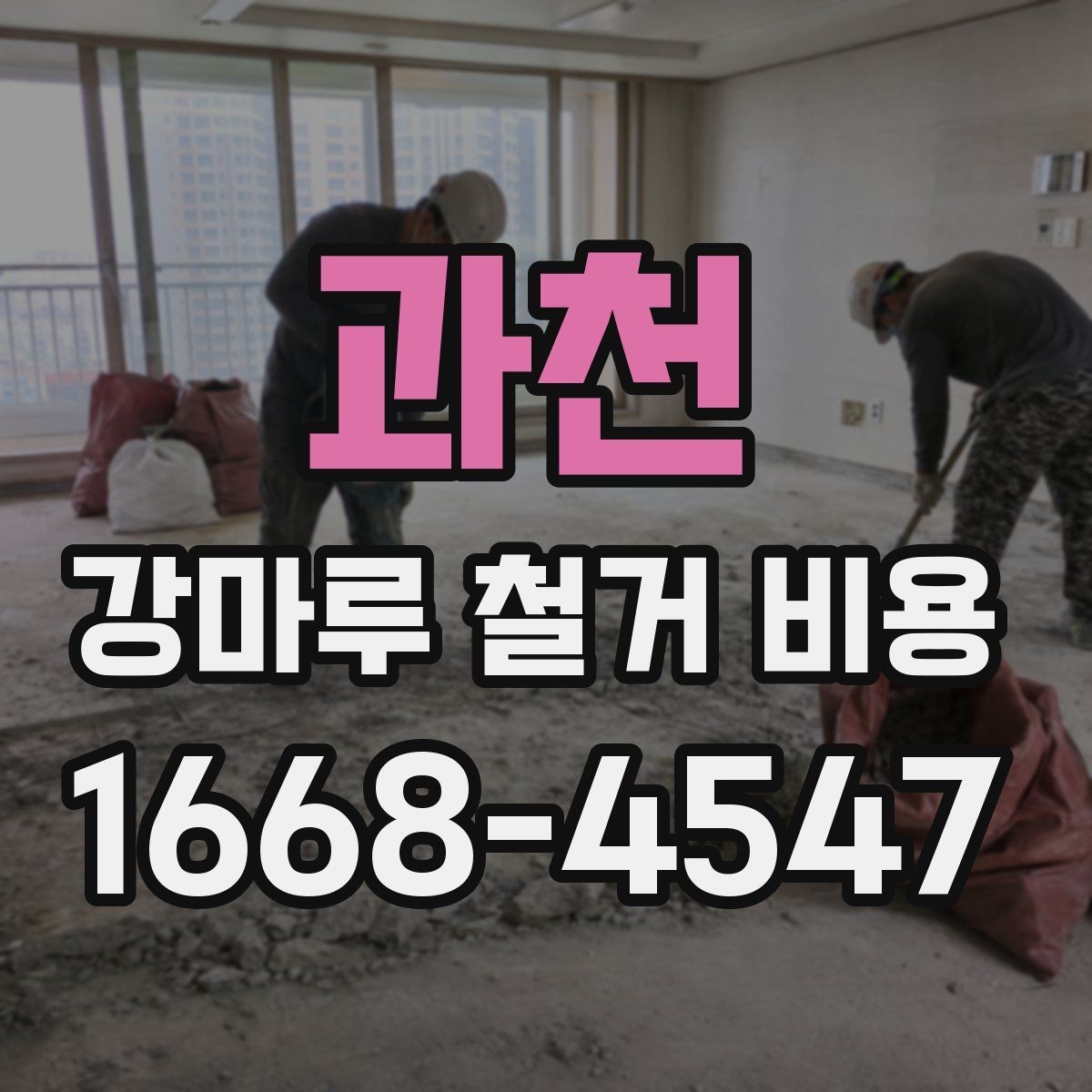 과천 강마루 철거 비용 문의 전에 준비하면 좋은 정보