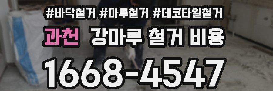 과천 강마루 철거 비용