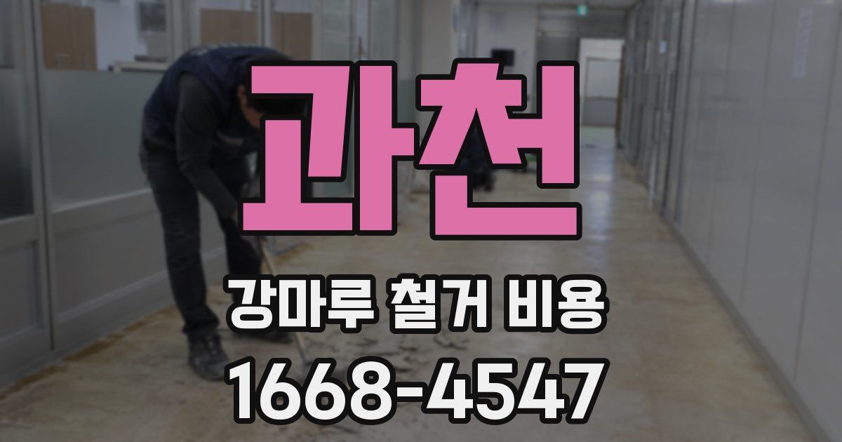 과천 강마루 철거 비용