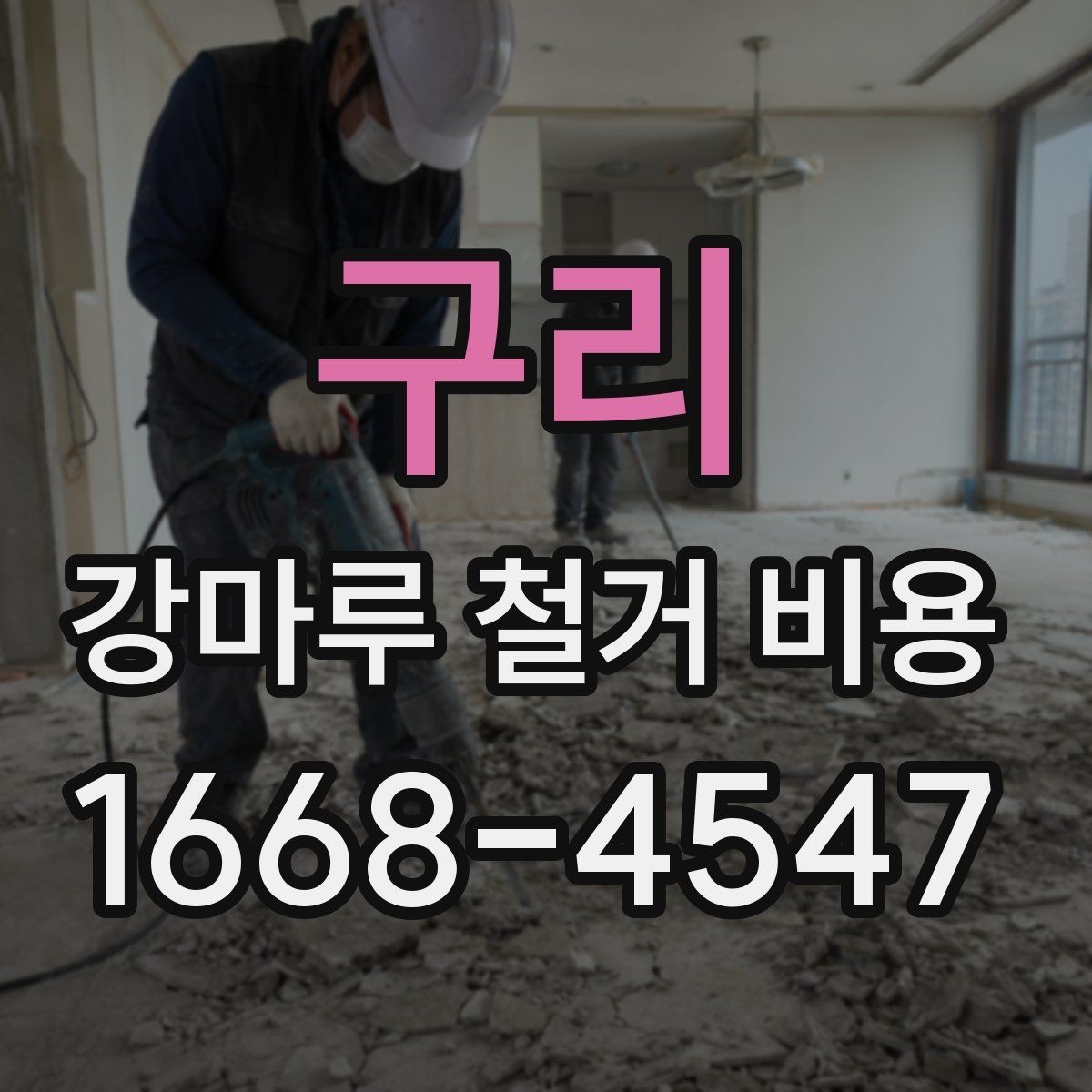 구리 강마루 철거 비용 산정 기준을 쉽게 정리해 보면