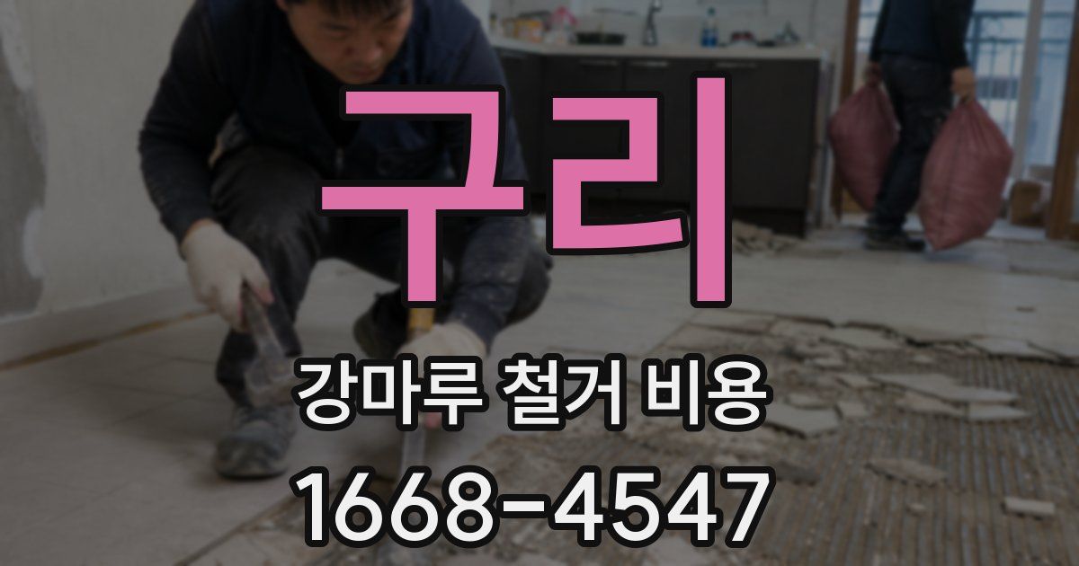 구리 강마루 철거 비용