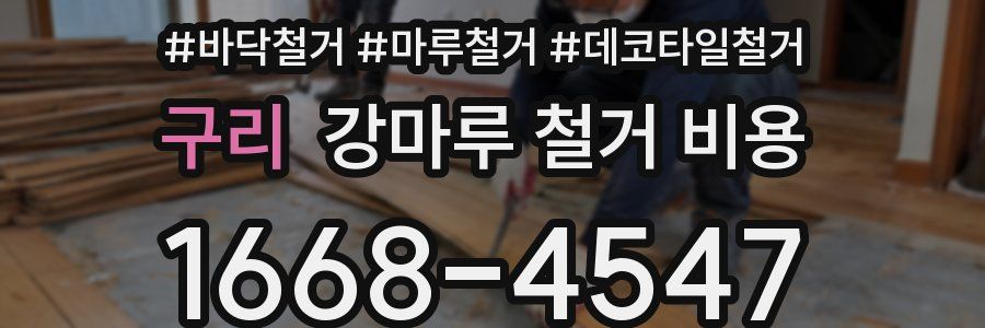 구리 강마루 철거 비용