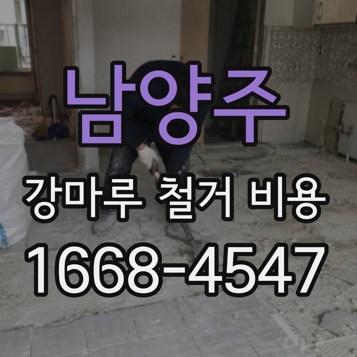 남양주 강마루 철거 비용 문의 전 준비하면 좋은 정보
