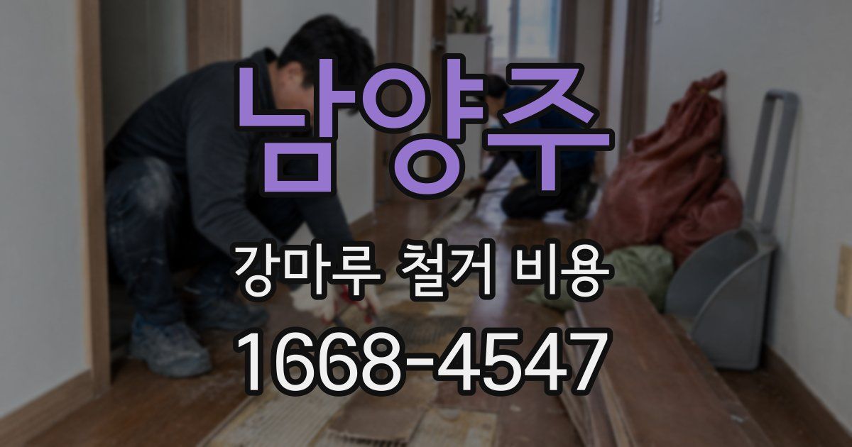 남양주 강마루 철거 비용