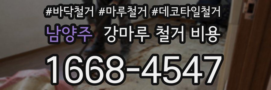 남양주 강마루 철거 비용