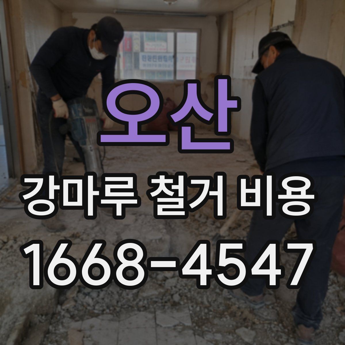 오산 강마루 철거 비용 아끼는 현실적인 방법