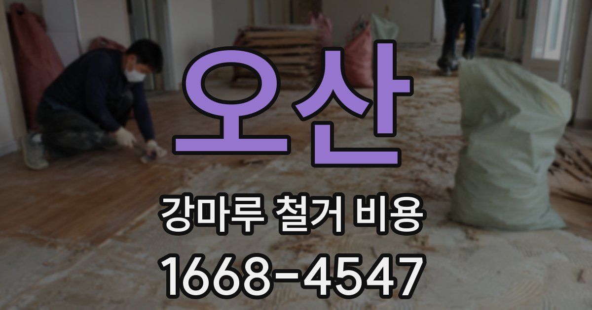 오산 강마루 철거 비용
