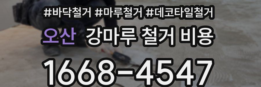 오산 강마루 철거 비용