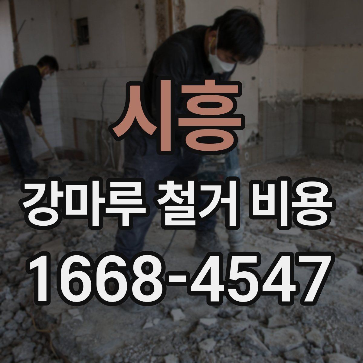 시흥 강마루 철거 비용 계산에 필요한 실측 정보
