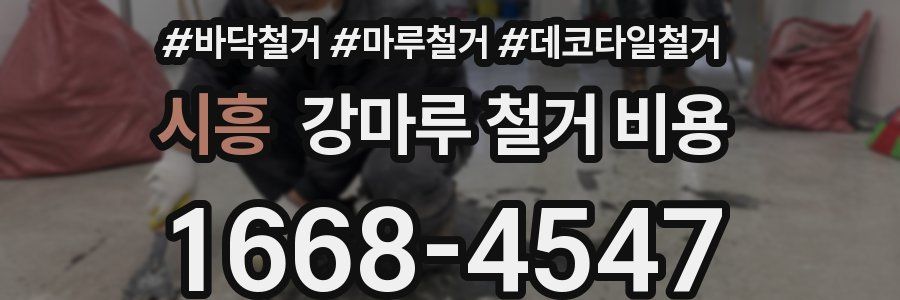 시흥 강마루 철거 비용