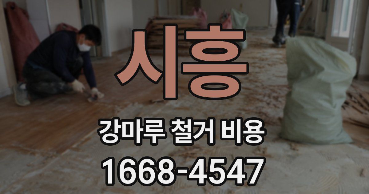 시흥 강마루 철거 비용