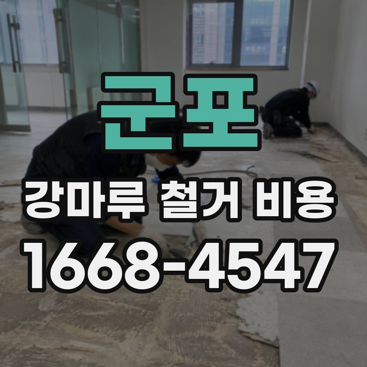 군포 강마루 철거 비용 문의 시 공사 목적을 함께 전달해야 하는 이유