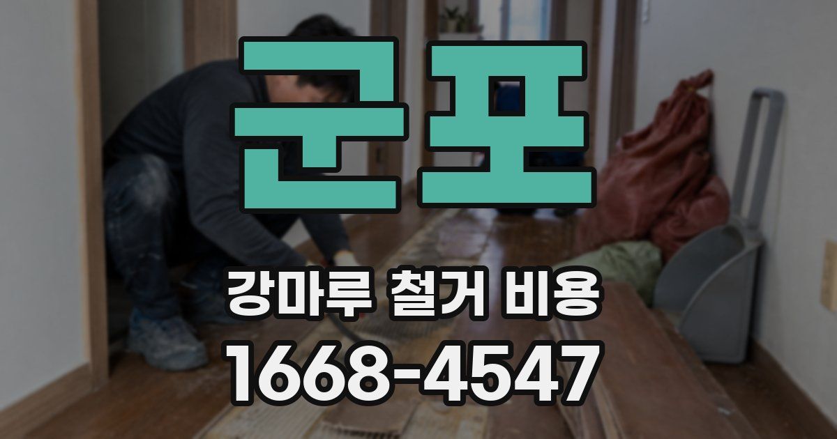 군포 강마루 철거 비용