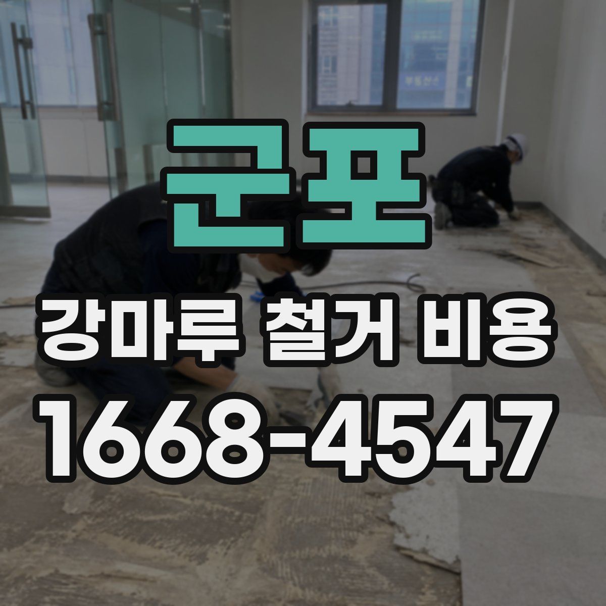 군포 강마루 철거 비용