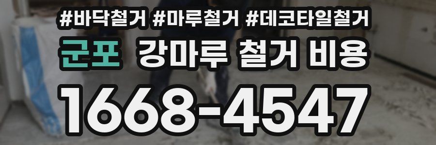 군포 강마루 철거 비용